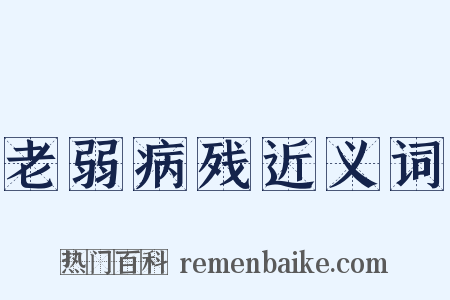 老弱病残近义词是什么意思的图片